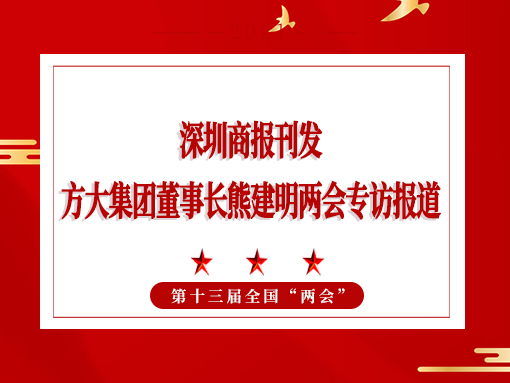 3月8日，深圳商報(bào)刊發(fā)方大集團(tuán)董事長熊建明兩會(huì)專訪報(bào)道《全國人大代表、方大集團(tuán)董事長熊建明：給每塊幕墻辦5G“身份證”》