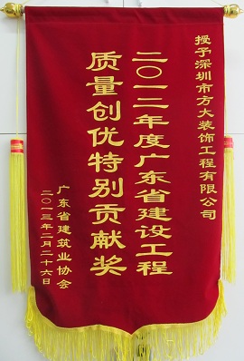 方大裝飾公司獲“廣東省建設工程質量創(chuàng)優(yōu)特別貢獻獎”