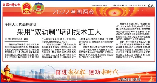 3月6日，深圳特區(qū)報刊發(fā)全國人大代表、方大集團董事長熊建明兩會報道《全國人大代表熊建明：采用“雙軌制”培訓技術工人》
