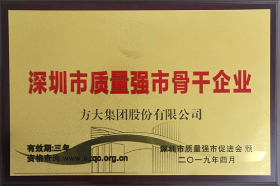 方大集團獲評深圳市“質(zhì)量強市骨干企業(yè)”、“質(zhì)量誠信示范單位”