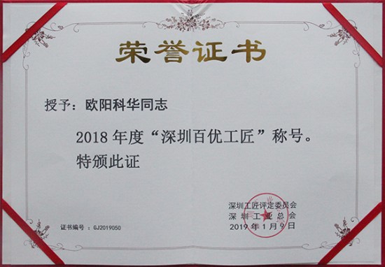 方大智創(chuàng)科技員工歐陽科華、朱振飛、孔德兵 獲評2018年度“深圳百優(yōu)工匠”
