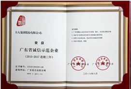 方大集團(tuán)連續(xù)三年榮獲“廣東省誠(chéng)信示范企業(yè)”稱(chēng)號(hào)