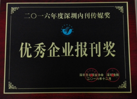 《方大》榮獲“2016年優(yōu)秀企業(yè)報(bào)刊獎”