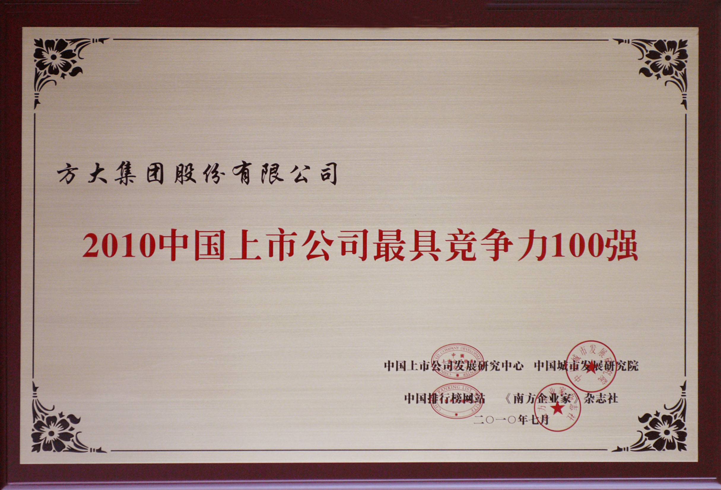 2010 方大集團(tuán)獲評(píng)“中國上市公司最具競爭力100強(qiáng)”
