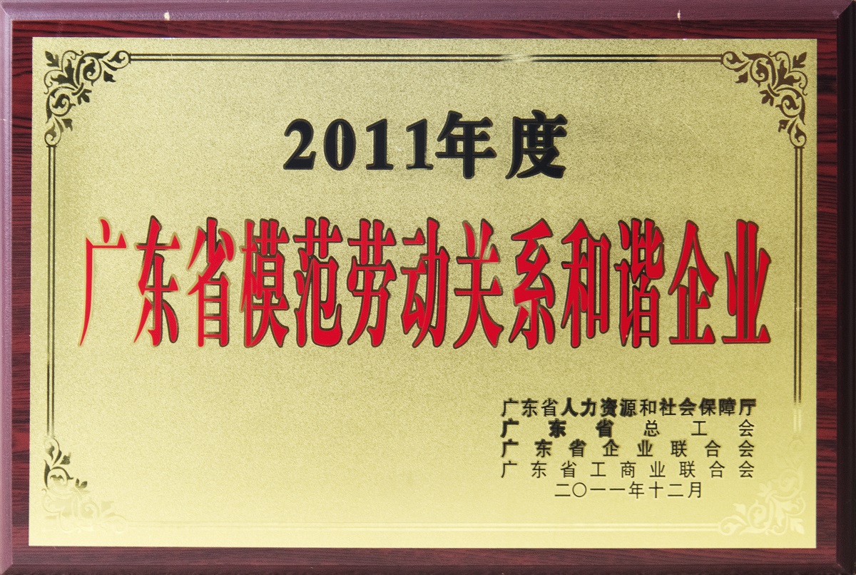 2011.12.廣東省模范勞動關系和諧企業(yè)
