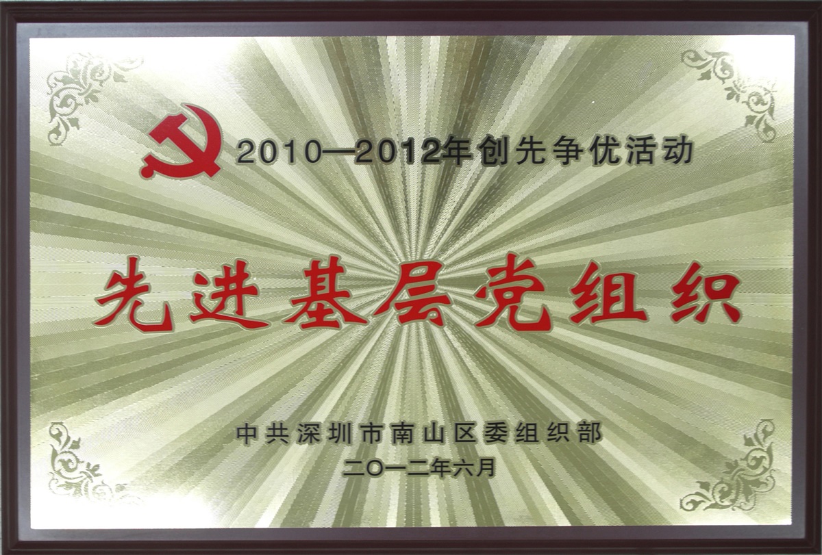 2012.08.06.方大集團(tuán)榮獲“2010-2012年創(chuàng)先爭優(yōu)活動先進(jìn)基層黨組織-”榮譽(yù)稱號