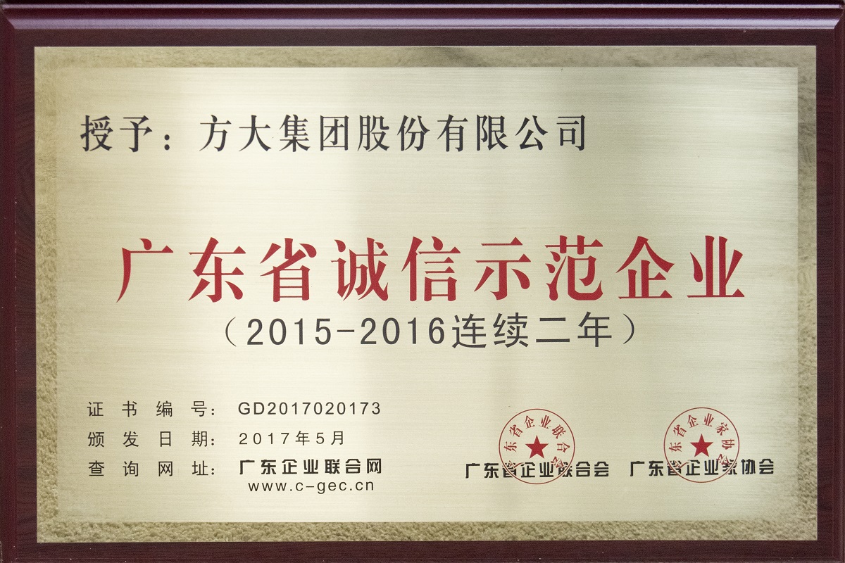 2017.05.廣東省誠(chéng)信示范企業(yè)