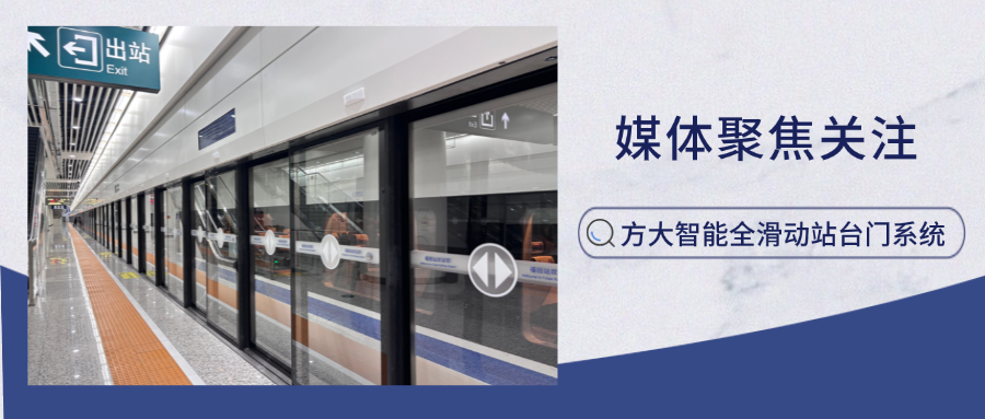 實(shí)力吸睛！新華網(wǎng)、中國(guó)網(wǎng)新聞等多家主流媒體聚焦方大智能全滑動(dòng)站臺(tái)門(mén)系統(tǒng)